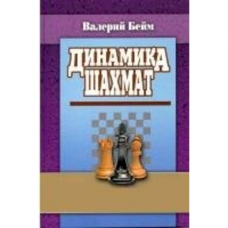 Книги, книга Динамика шахмат
