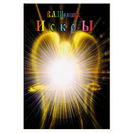 Классика, современная литература, книга Искры