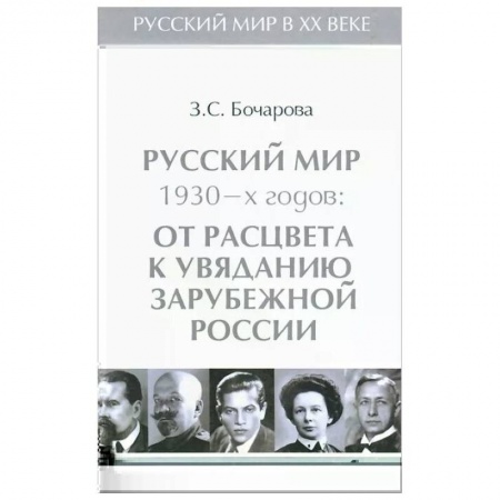 Всемирная история, книга Русский мир 1930-х годов.Т.3.От расцвета к увяданию зарубежной России