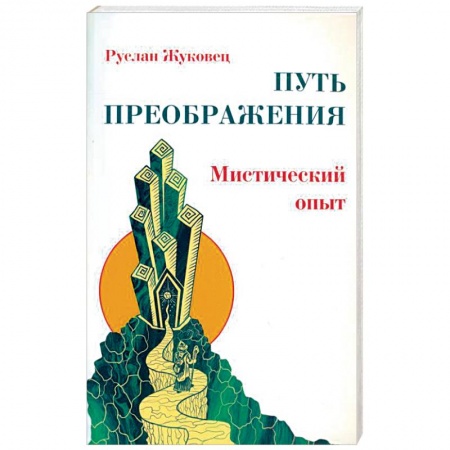 Эзотерические учения, книга Путь преображения. Мистический опыт
