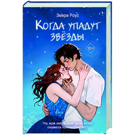 Любовный роман, книга Когда упадут звёзды (#1)