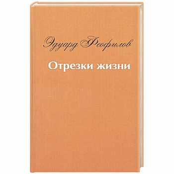 Отрезки жизни: воспоминания Отрезки жизни: воспоминания
