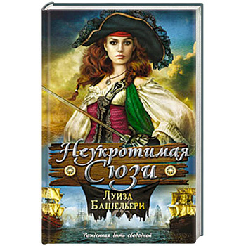 Неукротимая Сюзи