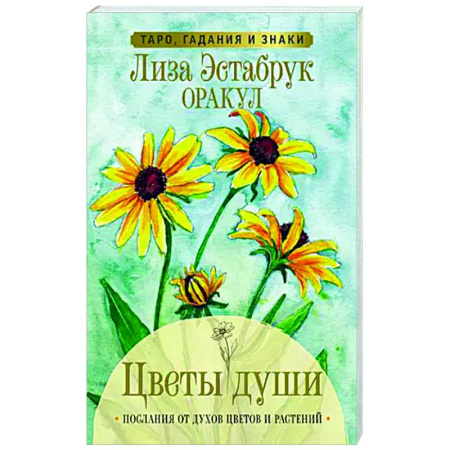 Гадания, толкования снов, книга Цветы души. Оракул. Таро, гадания и знаки