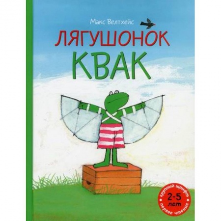 Классика, современная литература, книга Лягушонок Квак