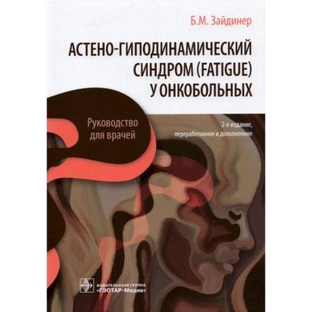 Книги, книга Астено-гиподинамический синдром (fatigue) у онкобольных