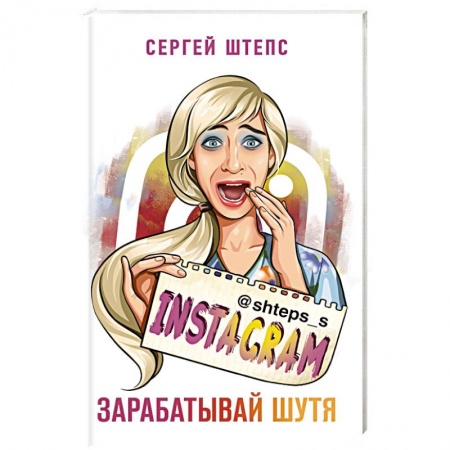 Компьютер в бизнесе, книга Instagram. Зарабатывай шутя