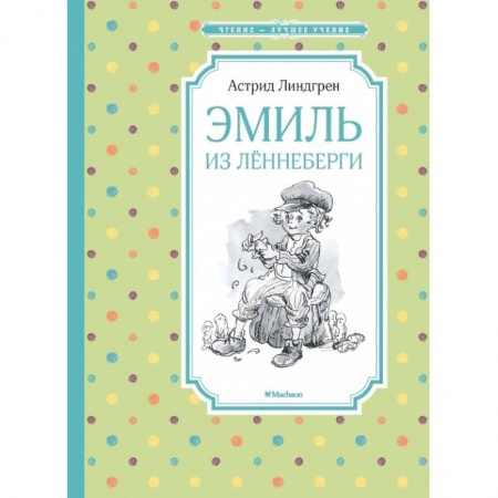 Проза для детей, книга Эмиль из Лённеберги