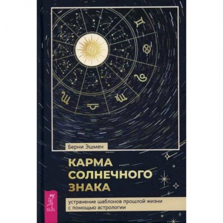 Астрология, книга Карма солнечного знака