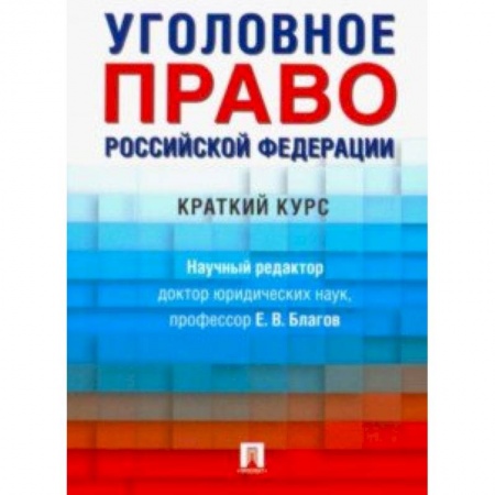 Общественные и гуманитарные науки, книга Уголовное право Российской Федерации. Краткий курс. Учебник