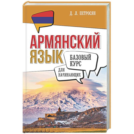 Изучение языков, книга Армянский язык для начинающих. Базовый курс