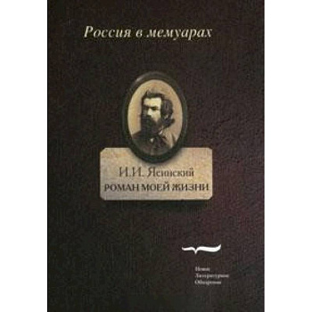 Роман моей жизни. Книга воспоминаний. Том 2