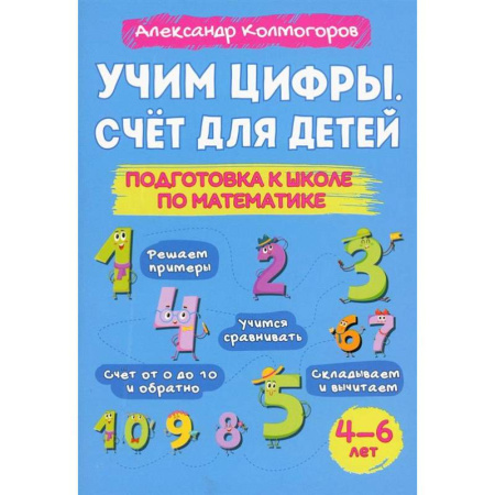 Дошкольникам, книга Учим цифры. Счет для детей. Подготовка к школе по математике 4-6 лет