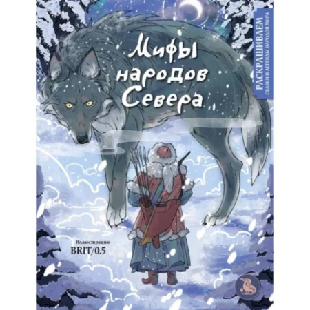 Развлечения. Праздники. Юмор, книга Мифы народов севера. Раскрашиваем сказки и легенды народов мира