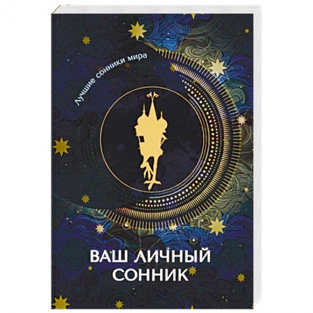Гадания, толкования снов, книга Ваш личный сонник