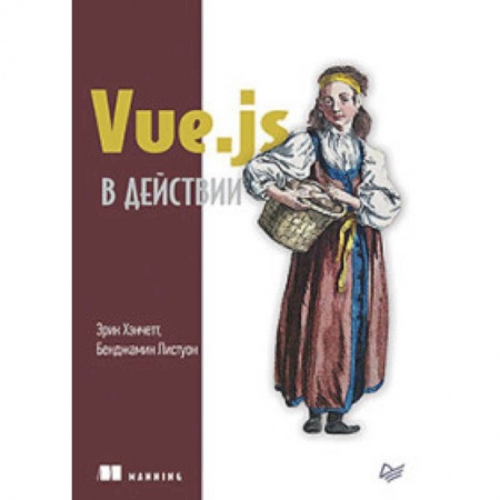 Языки и системы программирования, книга Vue.js в действии