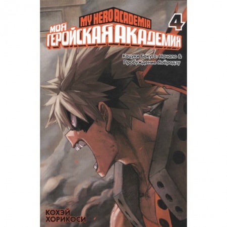 Развлечения. Праздники. Юмор, книга Моя геройская академия 4. Книги 7 и 8