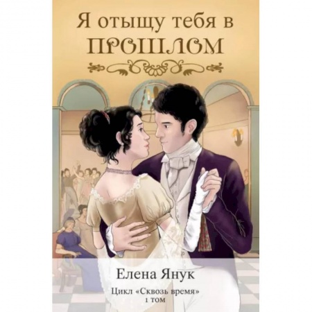 Фантастика, фэнтези, книга Я отыщу тебя в прошлом. Том 1