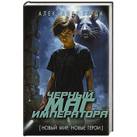 Фантастика, фэнтези, книга Черный маг императора