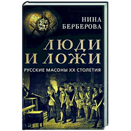 От Руси до России, книга Люди и ложи. Русские масоны XX столетия