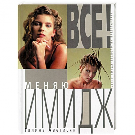 Книги, книга Все! Меняю Имидж