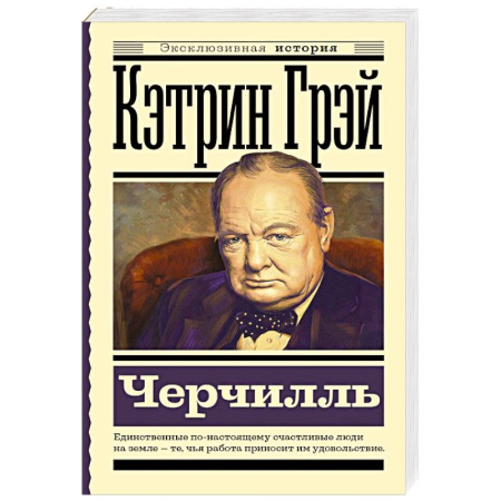 Мемуары, биографии, книга Черчилль
