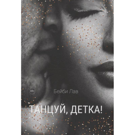 Любовный роман, книга Танцуй, детка!