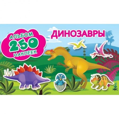 Дошкольникам, книга Динозавры