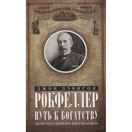 Мемуары, биографии, книга Путь к богатству. Мемуары первого миллиардера