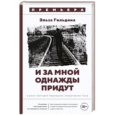 Детективы, триллеры, книга И за мной однажды придут