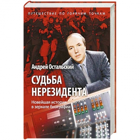 Мемуары, биографии, книга Судьба нерезидента. Новейшая история в зеркале биографии