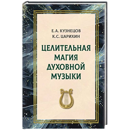 Лечение, знахарство, книга Целительная магия духовной музыки