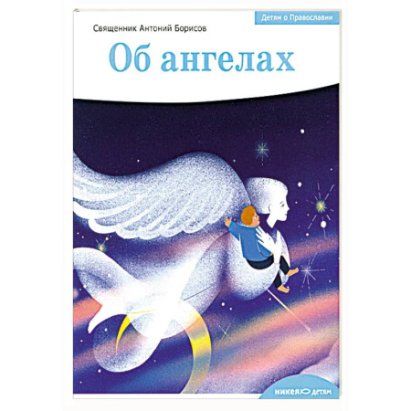 Познавательная литература, книга Детям о Православии. Об ангелах