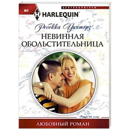 Книги, книга Невинная обольстительница