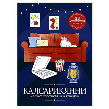 Развлечения. Праздники. Юмор, книга Калсарикянни: мое экспресс-счастье на каждый день