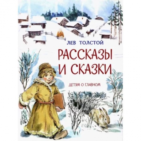 Проза для детей, книга Рассказы и сказки