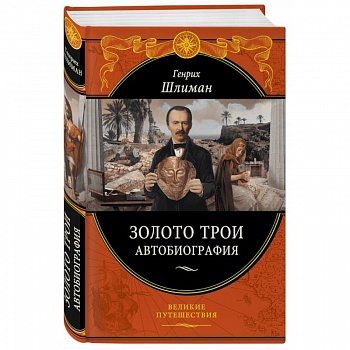 Золото Трои Золото Трои