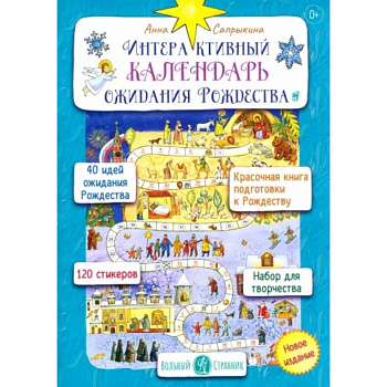 Интерактивный календарь ожидания Рождества