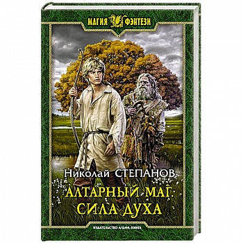 Алтарный маг. Сила духа
