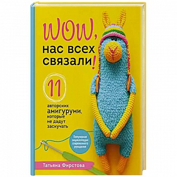 Нас всех связали! 11 авторских амигуруми, которые не дадут заскучать