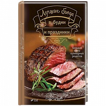 Лучшие блюда в будни и праздники