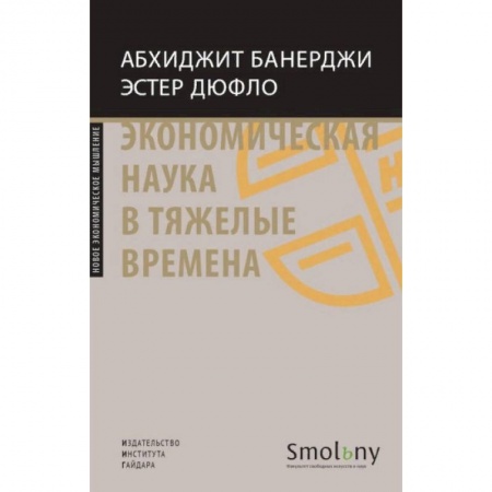 Экономика, книга Экономическая наука в тяжелые времена