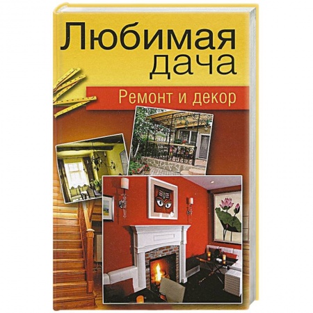 Книги, книга Любимая дача. Ремонт и декор