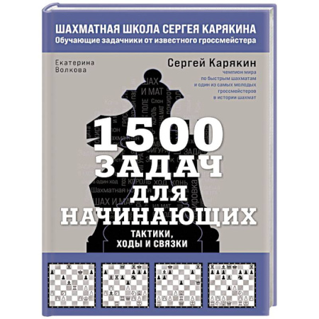 Спорт. Фитнес, книга 1500 задач для начинающих. Тактики, ходы и связки