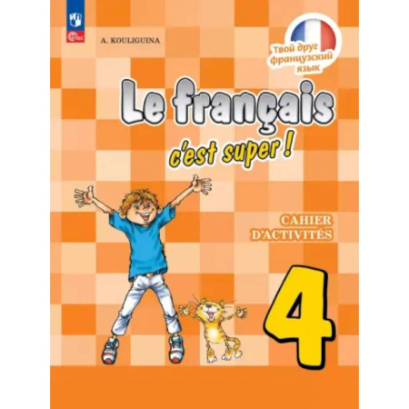 Изучение языков, книга Французский язык. 4 класс. Рабочая тетрадь