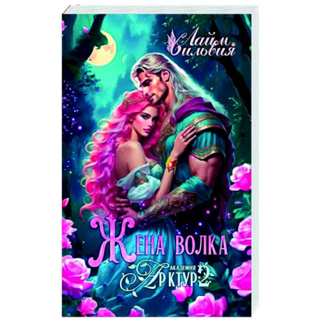 Фантастика, фэнтези, книга Академия Арктур. Жена волка