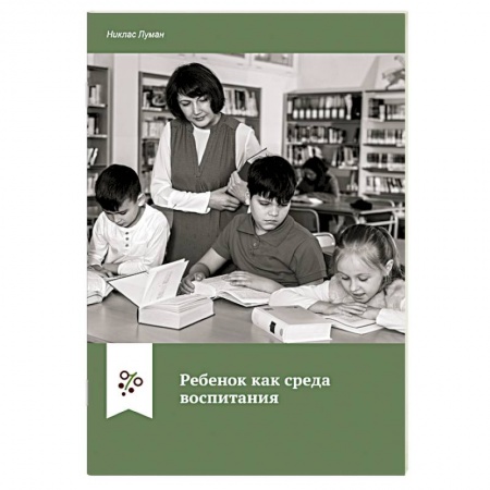 Детская психология, книга Ребенок как среда воспитания
