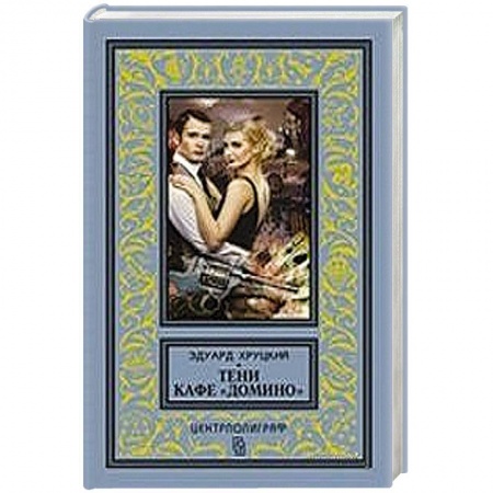 Книги, книга Тени кафе 'Домино'