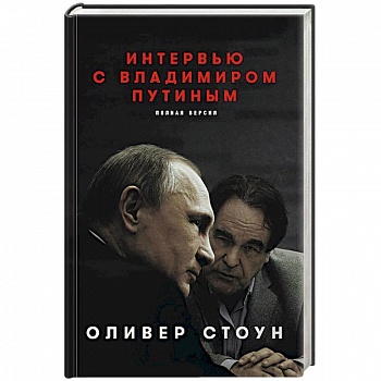 Интервью с Владимиром Путиным