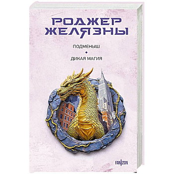 Подменыш. Дикая магия